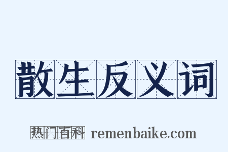 散生反义词是什么意思的图片